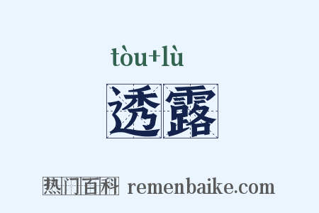 透露是什么意思的图片